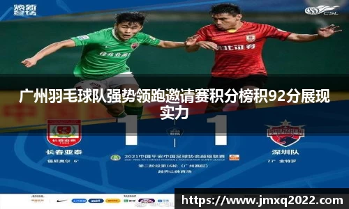 广州羽毛球队强势领跑邀请赛积分榜积92分展现实力