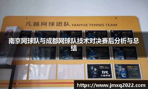 南京网球队与成都网球队技术对决赛后分析与总结